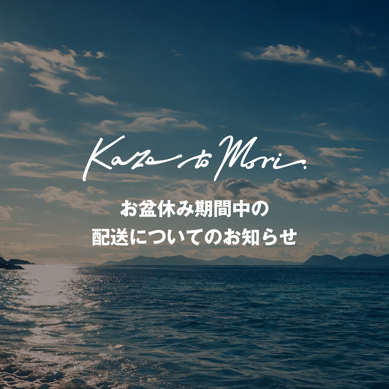 お盆休み期間中の 配送についてのお知らせ