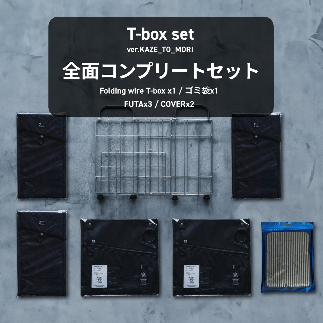 T-box 全面コンプリートSET ver KAZE_TO_MORI
