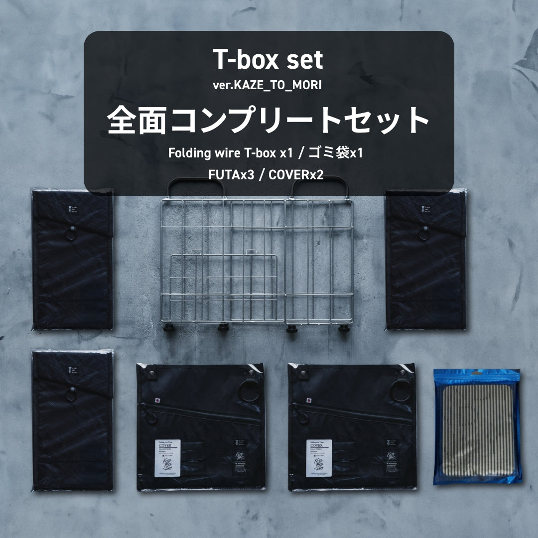 T-box 全面コンプリートSET ver KAZE_TO_MORI